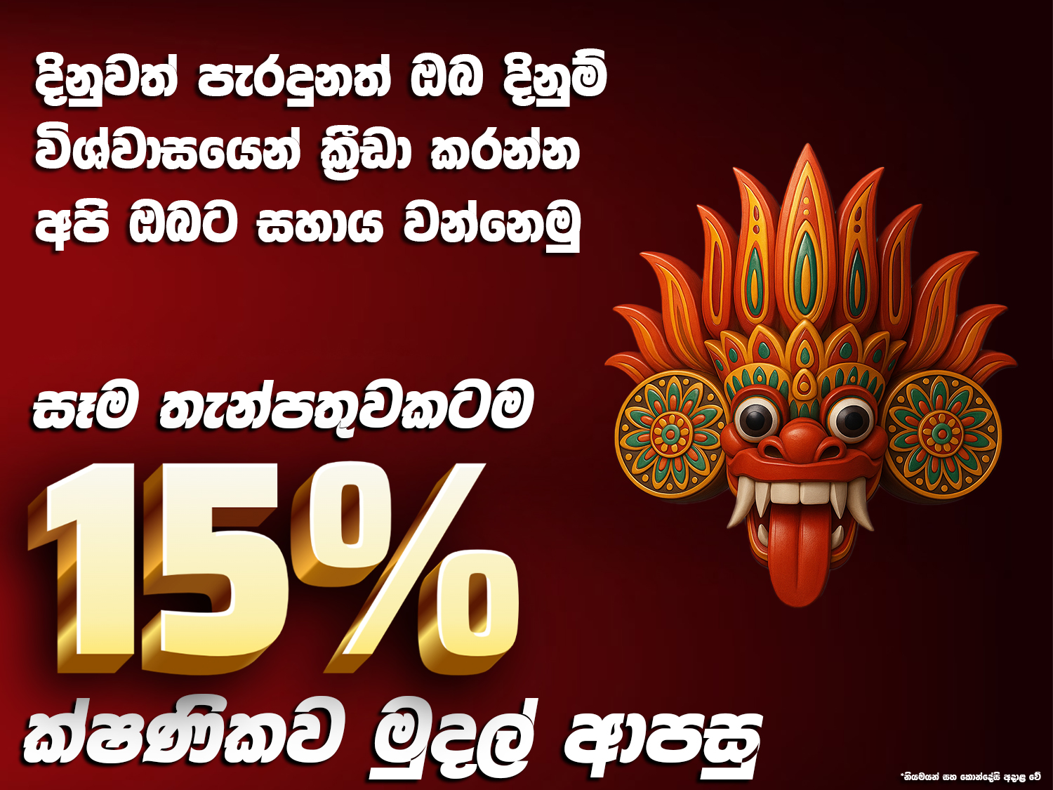 සෑම තැන්පතුකම සදහා 15% ක් මතක බැක් ගෙවීම