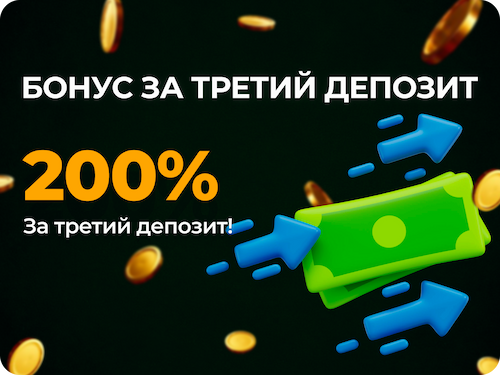 Бонус за Третий Депозит