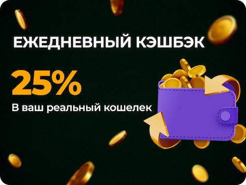 Ежедневный Кэшбэк