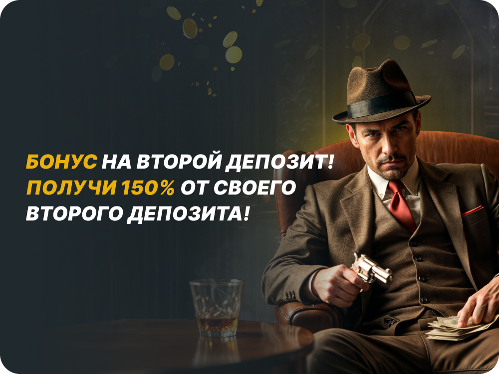Бонус на второй депозит