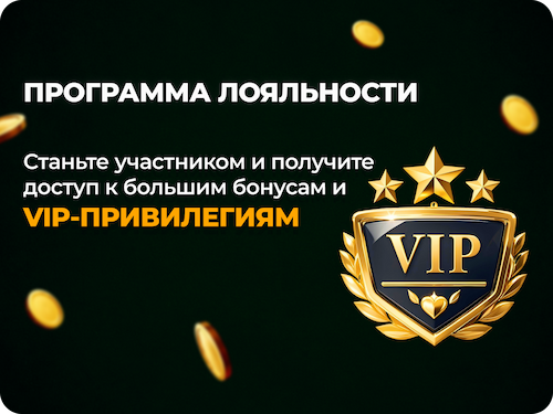 Программа Лояльности