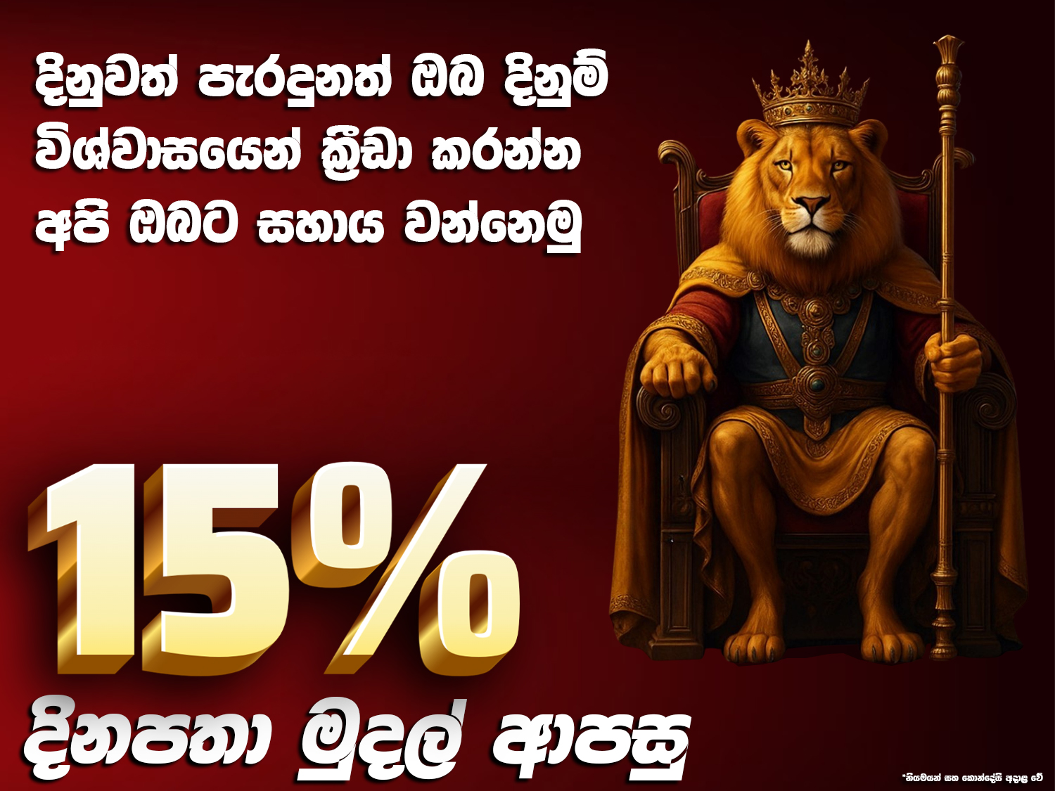 සෑම තැන්පතුකම සදහා 15% ක් මතක බැක් ගෙවීම