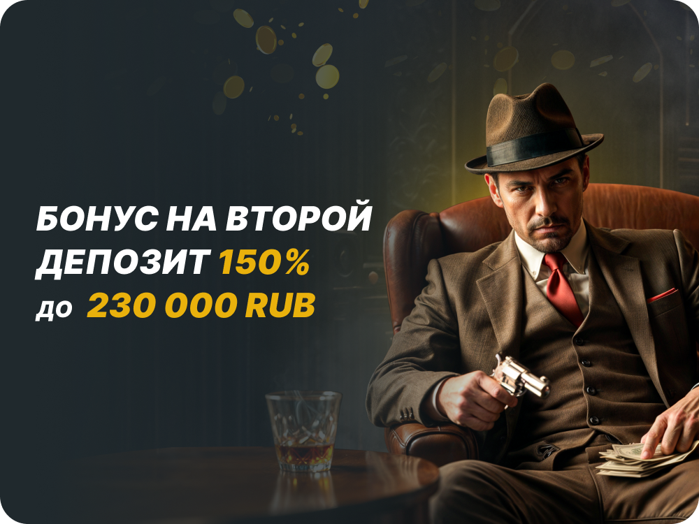 Бонус на второй депозит