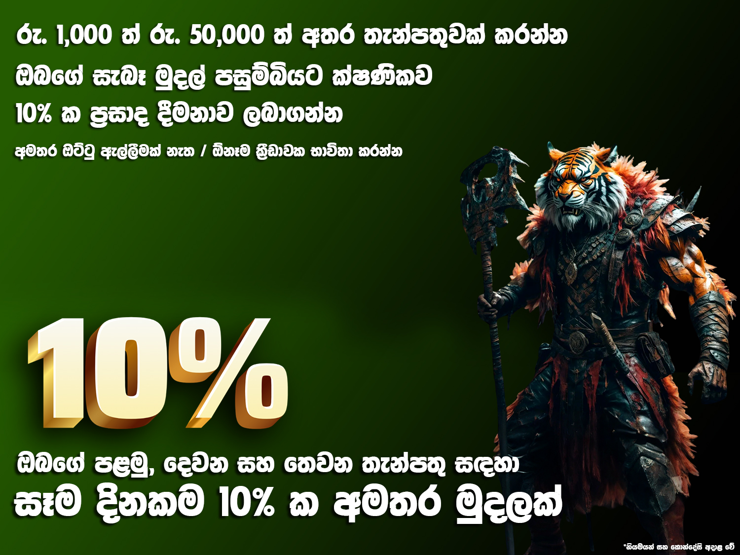 තැන්පතු සඳහා 10% අමතර ප්රසාද දීමනාව