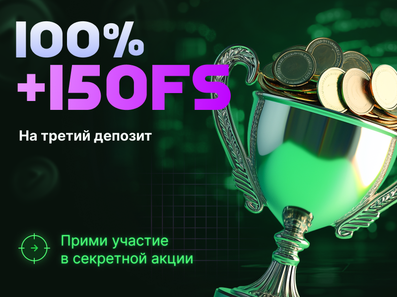Бонус на третий депозит