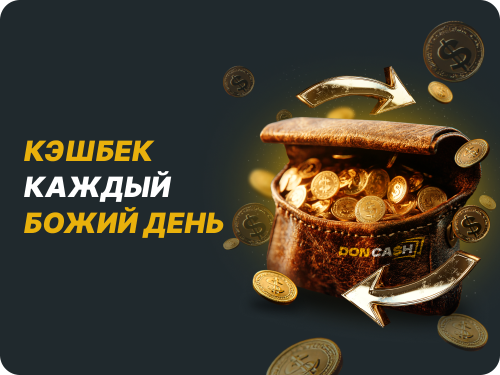 КЕШБЭК Бонус