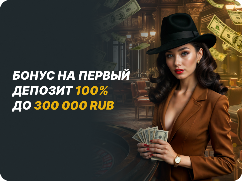 Бонус на первый депозит