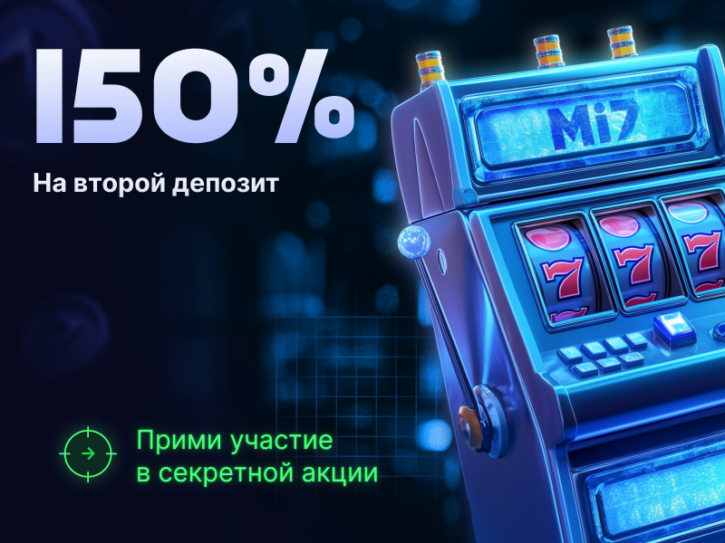 Бонус на второй депозит