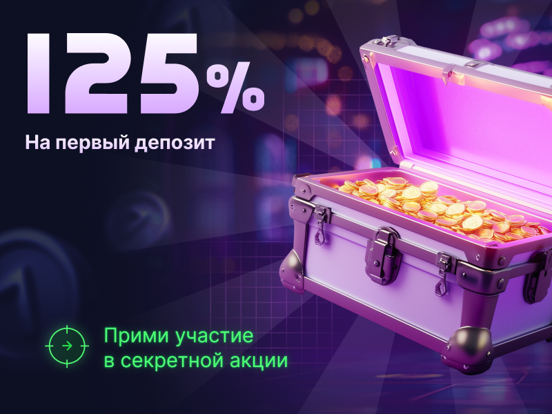 Бонус на первый депозит