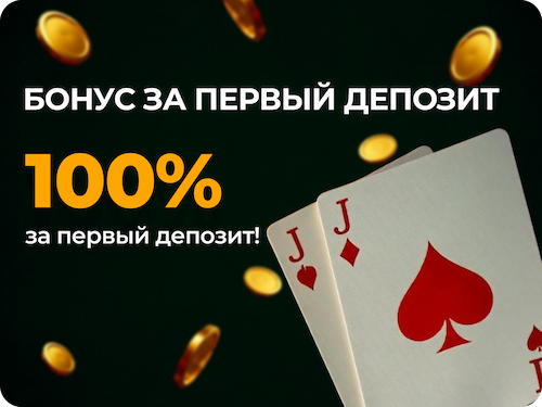 Бонус за Первый Депозит