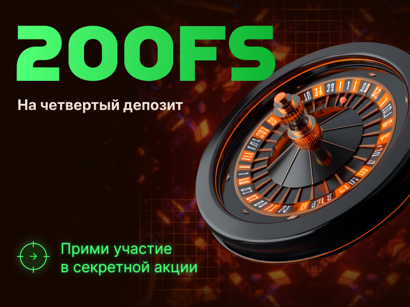 Бонус на четвертый депозит