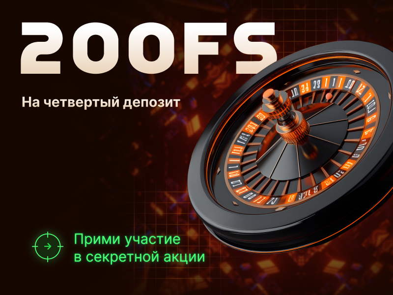 Бонус на четвертый депозит