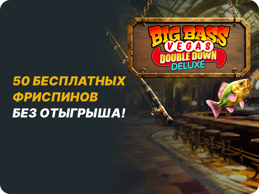 Бонус без отыгрыша