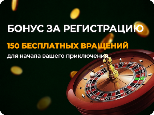 Бонус за Регистрацию