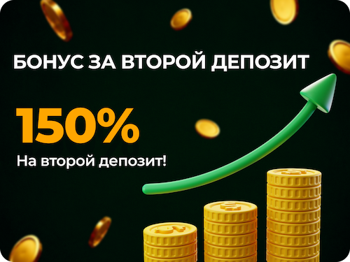 Бонус за Второй Депозит