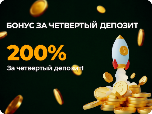 Бонус за Четвертый Депозит