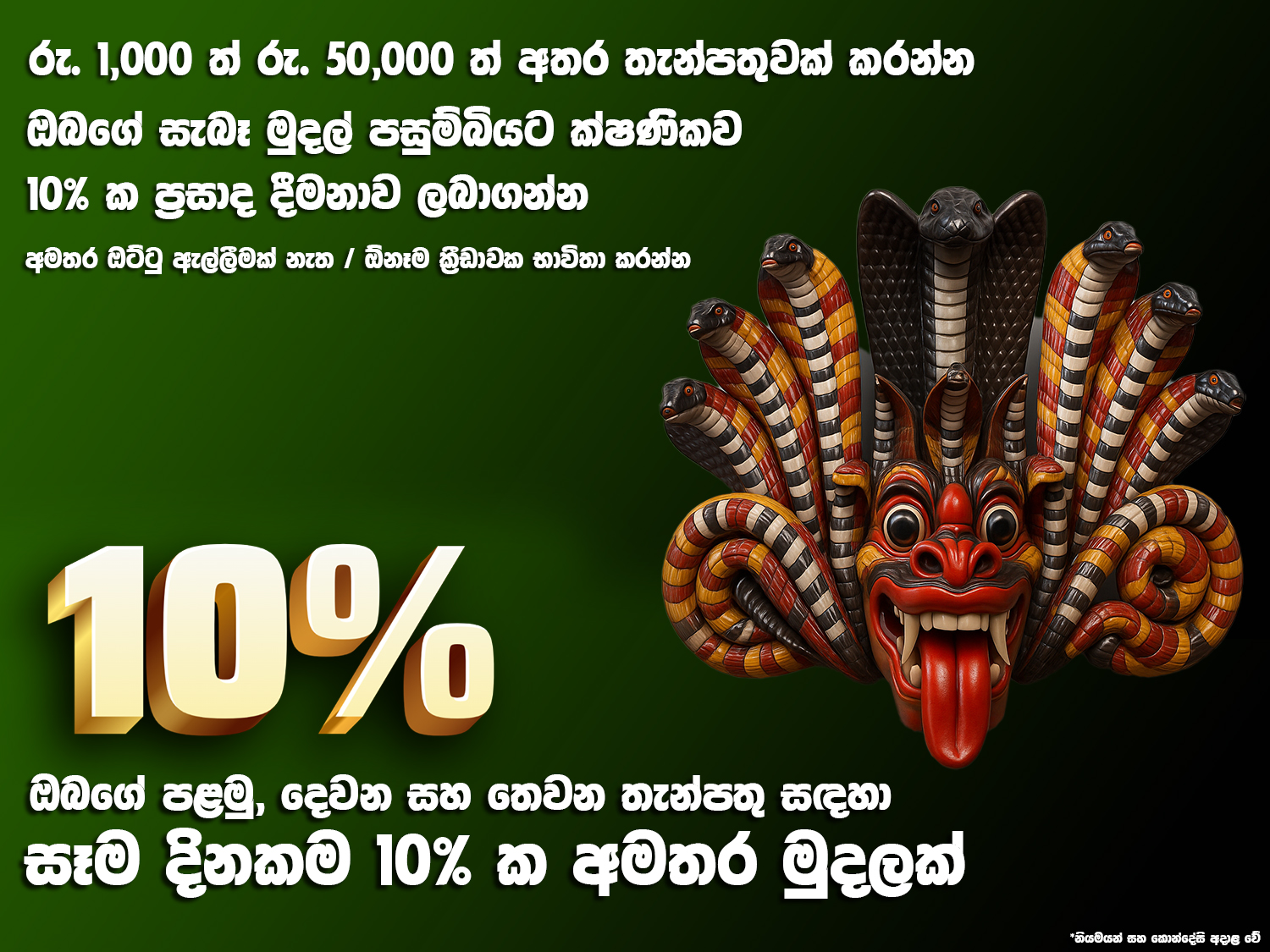 තැන්පතු සඳහා 10% අමතර ප්රසාද දීමනාව
